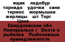ящик - ледобур торнадо - удочки - сани - термос - мормышки - жерлицы 10шт.Торг. › Цена ­ 8 200 - Свердловская обл., Новоуральск г. Охота и рыбалка » Рыболовные принадлежности   